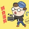 阿白『漫』剪