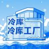冷库安装源头工厂-参与国家冷链标准起草