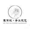 慕有枝手工花艺