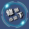修图小助手