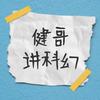 健哥讲科幻