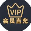 会员VIP直充店