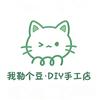 我勒个豆DIY手工店