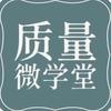 质量微学堂