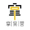 掌案营