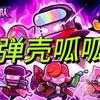 弹壳呱呱