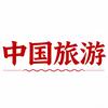 中国旅游