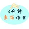 三分钟数据课堂