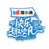 优酷综艺快乐趣吹风