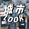 城市LOOK