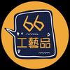 六六919工艺品
