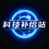 科技补给站