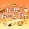 都别走看我吃两口