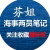 芬姐海事两员笔记