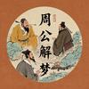 周公解梦