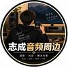 志成HiFi