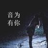音为有妳🔥（橱窗下单）