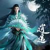 天龙八部-伍千里