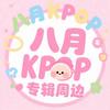 八月KPOP专辑周边