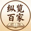 纵览百家