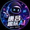 唐吕趣玩AI