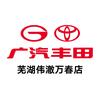 广汽丰田芜湖伟澈万春店