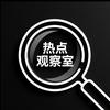 热点观察室