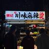 侯记川味麻辣烫