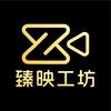 臻映工坊