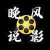 晚风说影