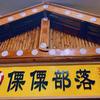 香格里拉傈僳部落