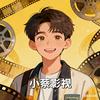 小蔡影视