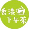 香港下午茶