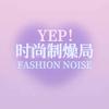 Yep!FashionNoise