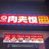 郝滋味肉夹馍官方号
