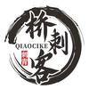 纭中雾刺青.桥刺客