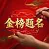 权老师升学规划