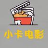 小卡电影