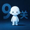 第9关