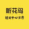 听花岛经纪中心分岛
