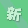 N.xs 新欣阳