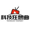 科技狂想曲