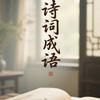 诗词成语