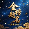 张老师讲高考志愿