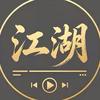 江湖剧场