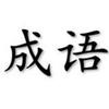 清楚成语