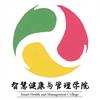 四川长江职业学院智慧健康与管理学院