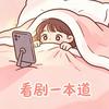 看剧一本道