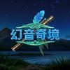 幻音奇境