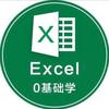 0基础学Excel